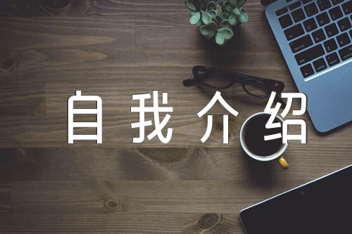 自我介绍怎么写精选三篇