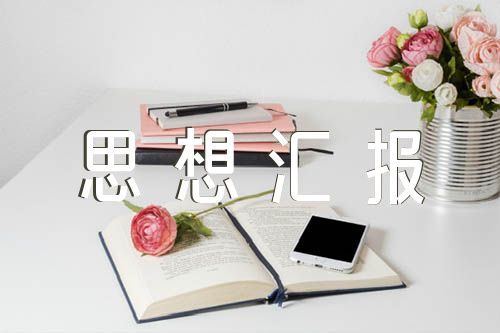 輔警入黨積極分子思想?yún)R報(合集八篇)