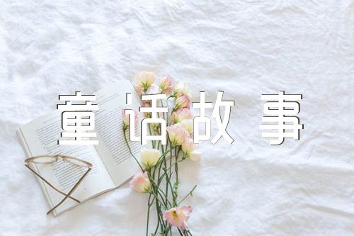 作文童话故事作文500字四篇