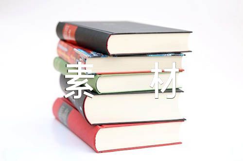 高考语文作文素材精选六篇