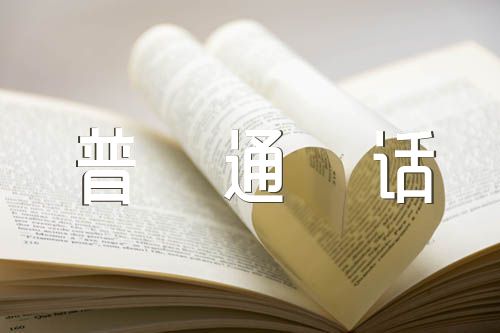 学校推广普通话宣传语句115句精选三篇
