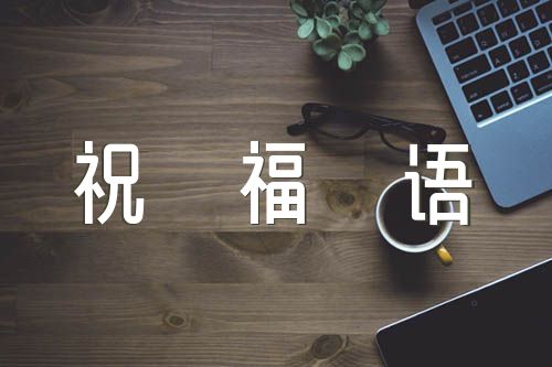送给老师的祝福语范文汇总三篇
