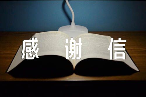 助学感谢信精选六篇