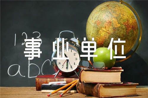 事業單位辭職報告(合集6篇)