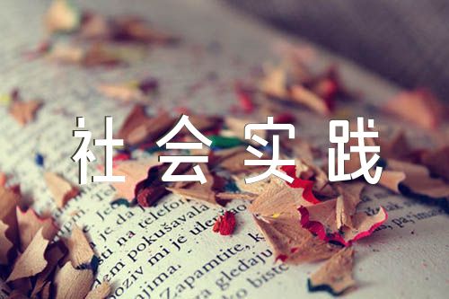 团基本知识学习与社会实践思想汇报【汇编五篇】