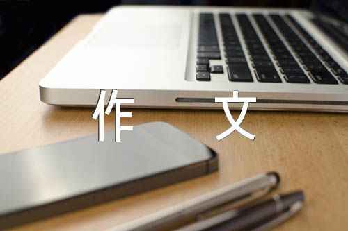 礼物作文600字锦集九篇