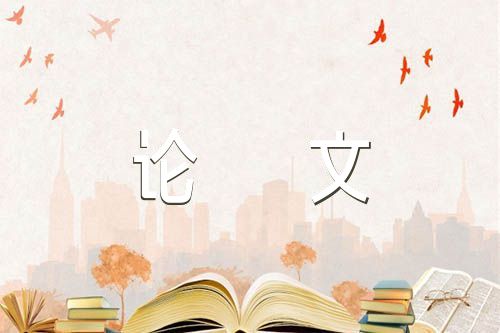 形势与政策论文1000(锦集5篇)