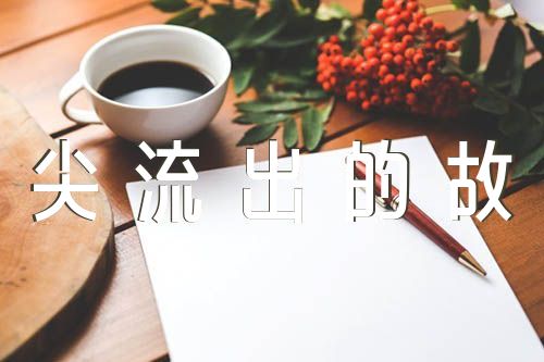 关于六年级上册《笔尖流出的故事》单元作文【八篇】