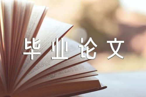 汉语言文学毕业论文(合集四篇)