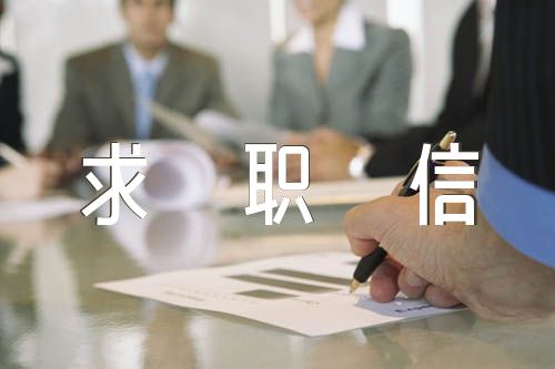 留學生求職信范文(精選六篇)