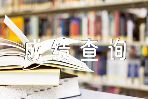 关于2022辽宁高考成绩查询时间【三篇】
