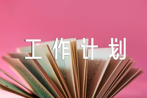 纪检工作存在不足以及工作计划(通用6篇)