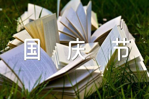 国庆节作文200字作文(锦集8篇)