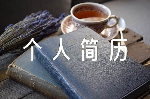 护士个人简历模板【三篇】
