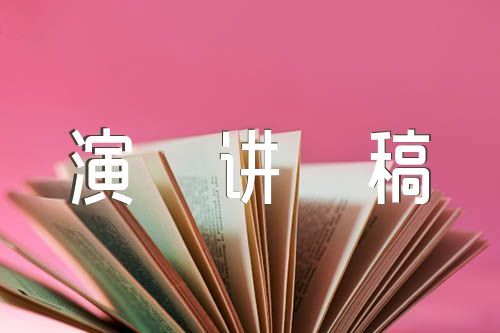 演讲稿600字(锦集4篇)