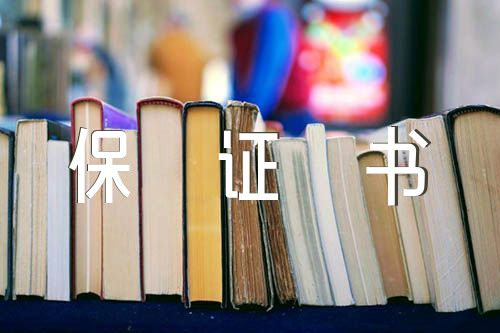 事,犯了錯誤並決心改正提出保證時使用的專用書信或文字材料