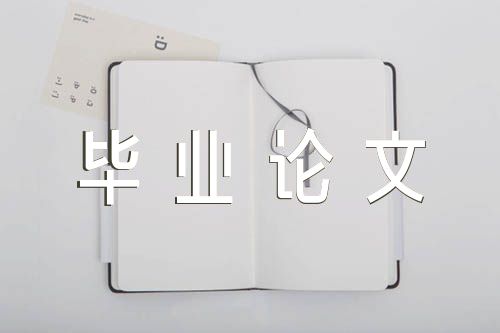 汉语言文学本科毕业论文范文(精选三篇)