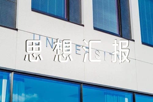 2023年12月时事思想汇报集合4篇
