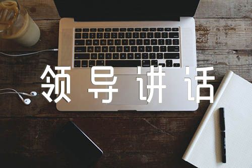 八一建军节领导讲话锦集五篇