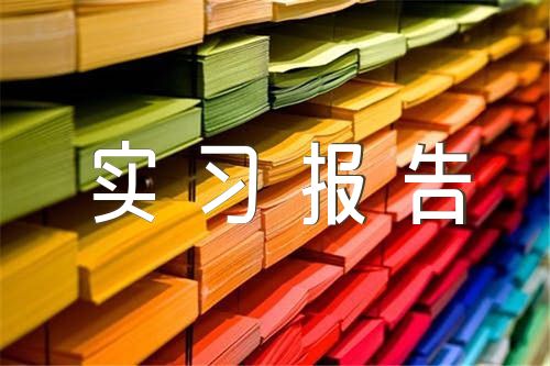 关于工程管理实习报告【五篇】