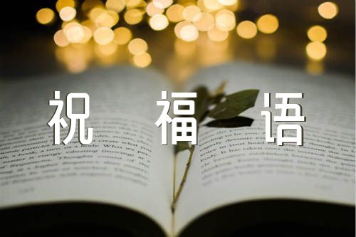 二月二祝福语简短问候(锦集4篇)