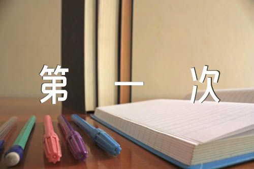 递交入党申请书后的第一次谈话【五篇】