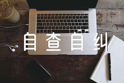 医疗领域腐败和不正之风自查自纠报告【汇编五篇】