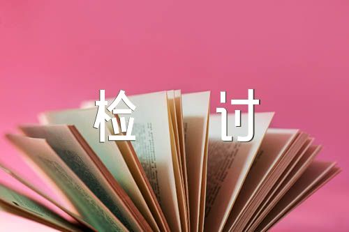 校长工作违纪检讨书范文五篇