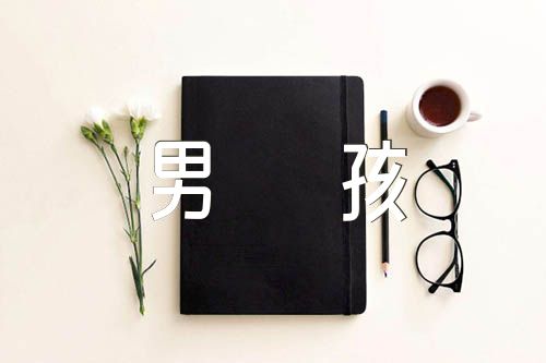 出自成语典故的男孩名字【3篇】