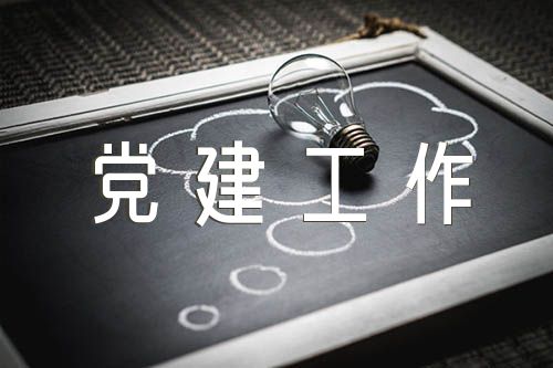 农村党建工作的亮点及具体做法范文(通用6篇)
