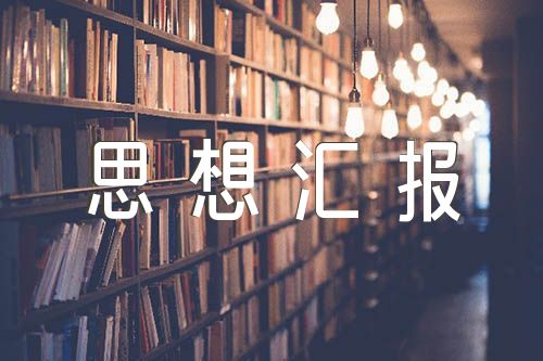 6月思想汇报范文(精选三篇)