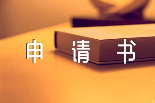 入党申请书500字左右(通用5篇)