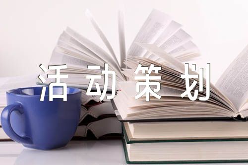 2024年团建方案活动策划汇编8篇