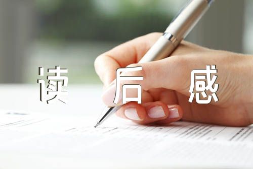 写读后感500字【三篇】