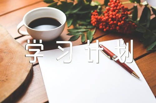 2022年党支部教育培训学习计划(锦集4篇)