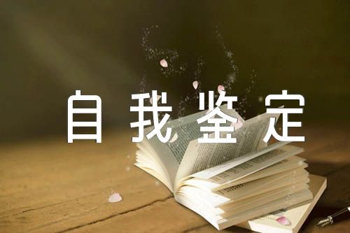 自我鉴定300字士官范文(精选三篇)