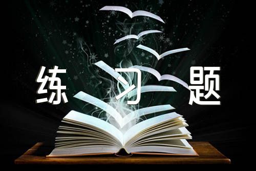 初级审计师《税法》章节练习题及答案七篇