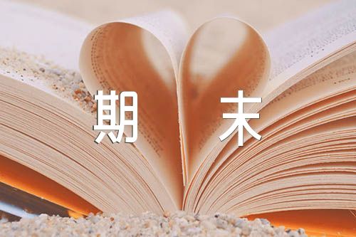 初二优秀学生的期末评语范文三篇