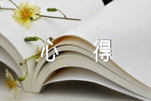 素書(shū)讀書(shū)心得范文(精選4篇)