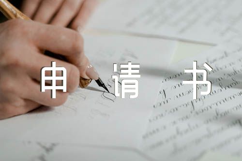 关于励志奖学金申请书格式【七篇】
