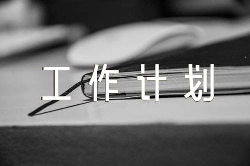 关于2022年村委会年度工作计划【三篇】