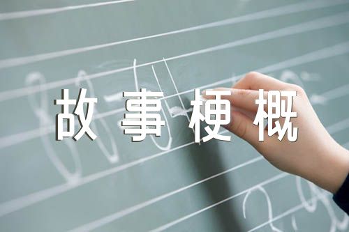 悲惨世界故事梗概【4篇】