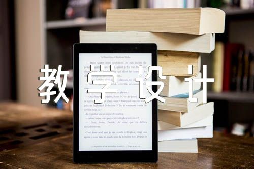 思政课教学设计精选四篇