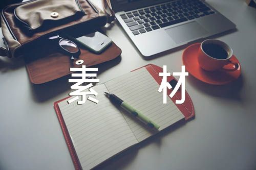 2000字高考作文素材(通用3篇)
