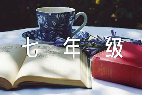 开学第一课七年级作文600字范文(精选5篇)