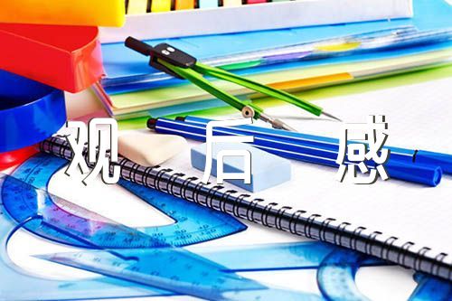 廉洁警示教育片《贪欲之祸》观后感(合集四篇)