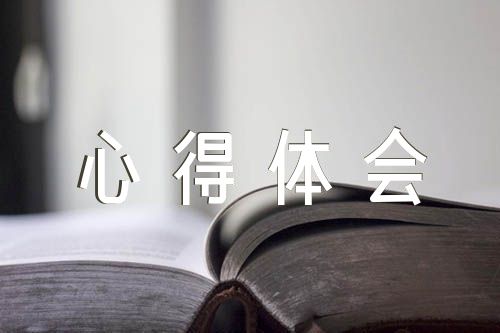 《教学经验交流心得体会范文五篇.doc》