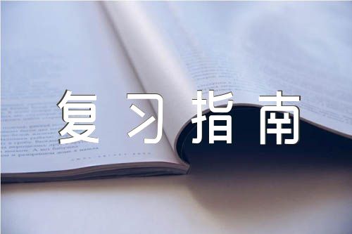 2023考研英语复习指南方法【二篇】