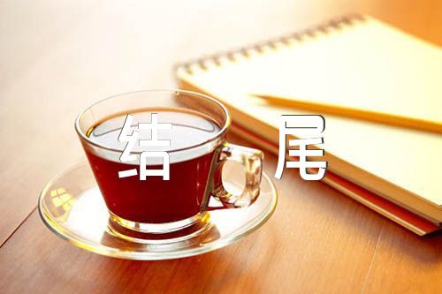 富有哲理的作文结尾范文十四篇