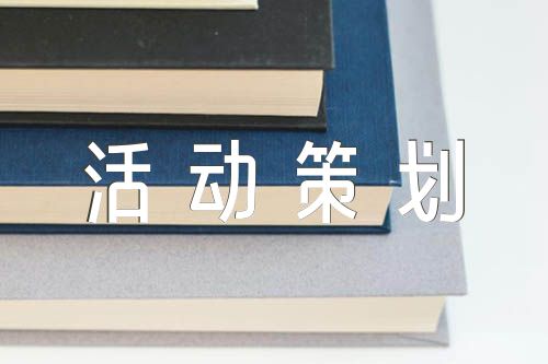 开展消费扶贫活动策划方案集合3篇